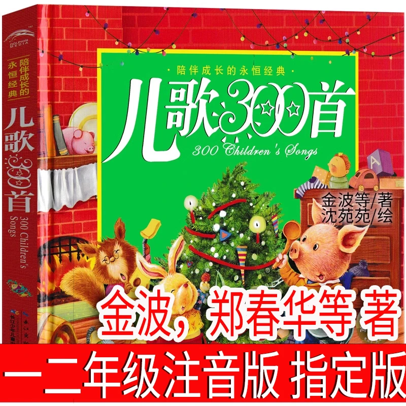 儿歌300首注音版 金波郑春华等著一年级二年级上册下册 儿歌三百