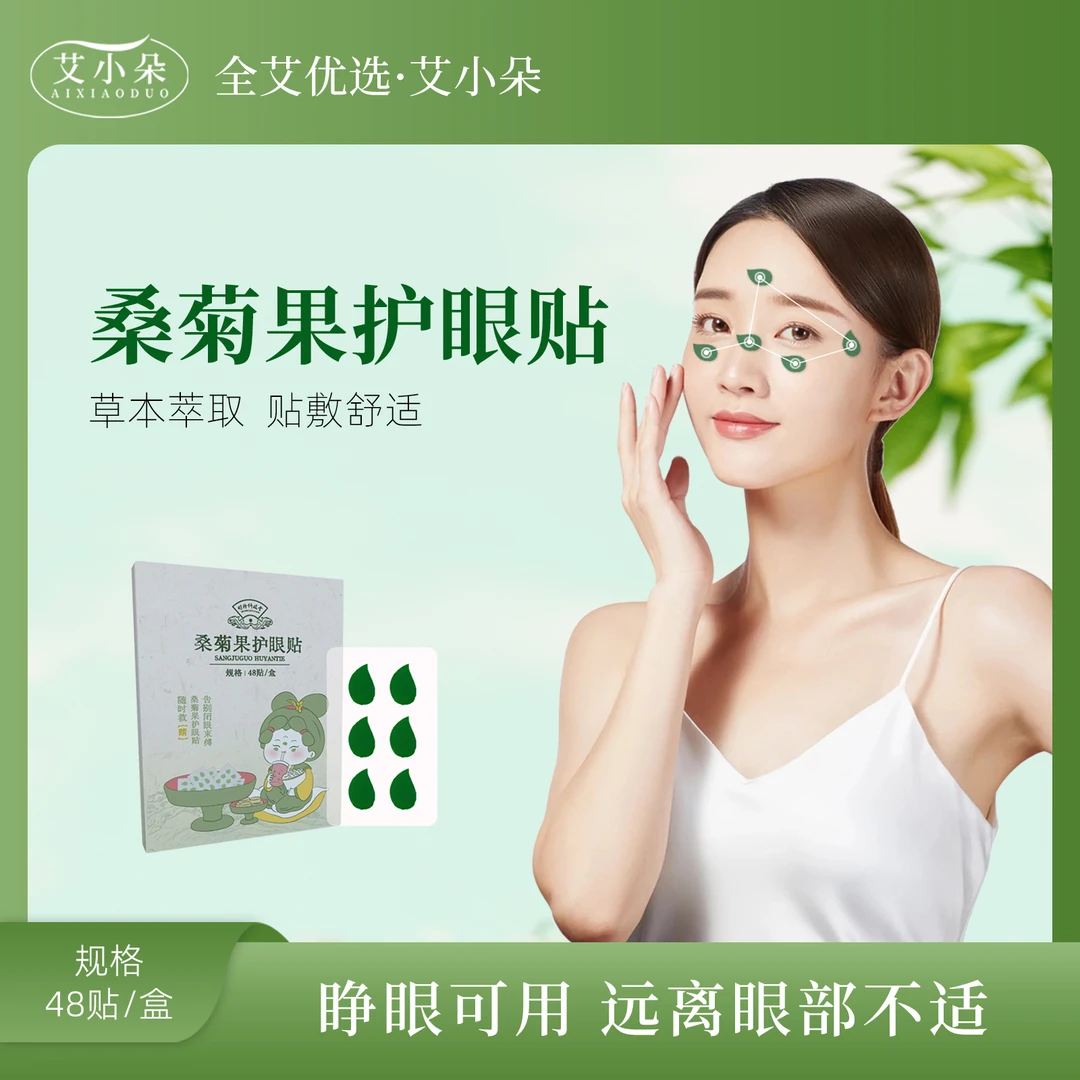 艾小朵【张丽专属】桑菊果护眼贴草本萃取眼部舒缓温和缓解护理