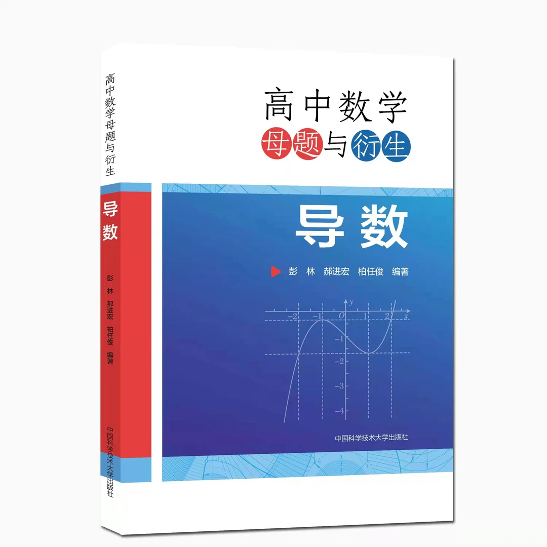 高中数学母题与衍生系列概率与统计导数解析几何数列三角函数七本