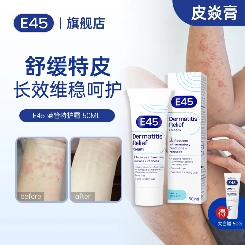 E45特护霜组合装 快速舒缓不反复便携护理