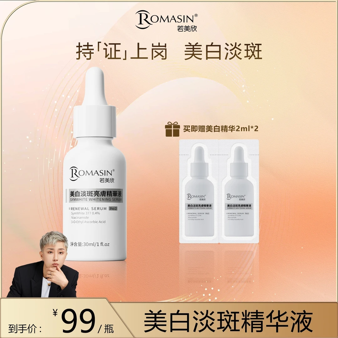 【皓轩专享】若美欣377美白淡斑烟酰胺精华液淡化痘痕痘印
