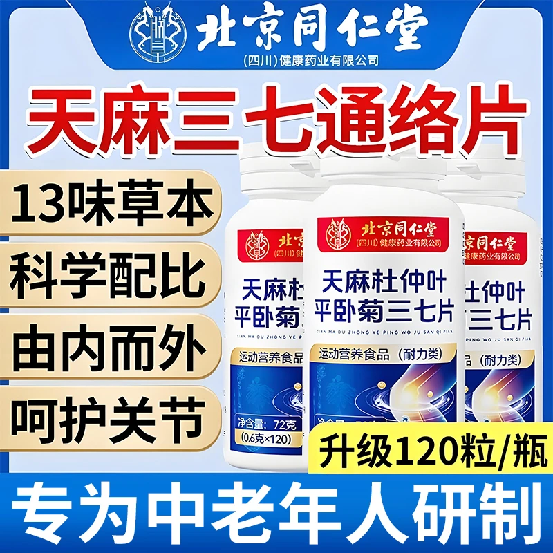 天麻杜仲叶平卧菊三七通络片甄选天麻平卧菊养护从根源开始修护