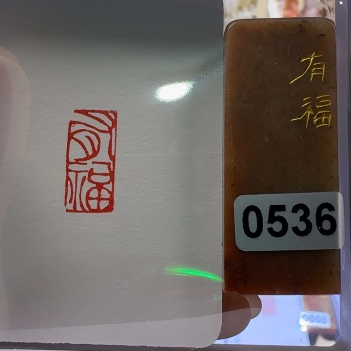 寿山石印石有福朱文