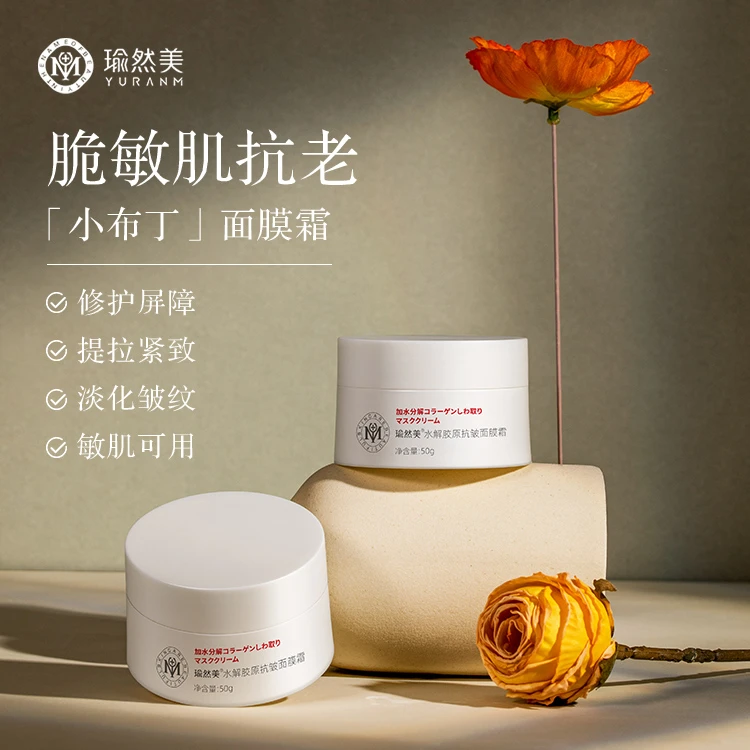 瑜然美水解胶原抗皱面膜霜，拍1发2