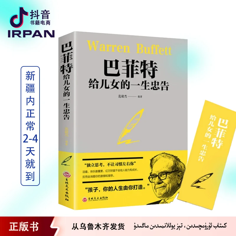 巴菲特给儿女的一生忠告：中文  kitab irpan