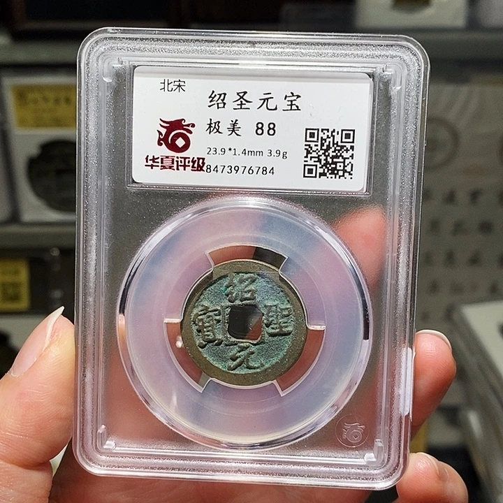铜瀚海文物A绍圣元宝6784