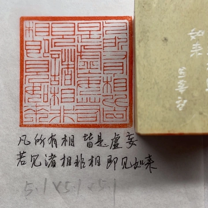 青田石印石凡有所相皆是虚妄