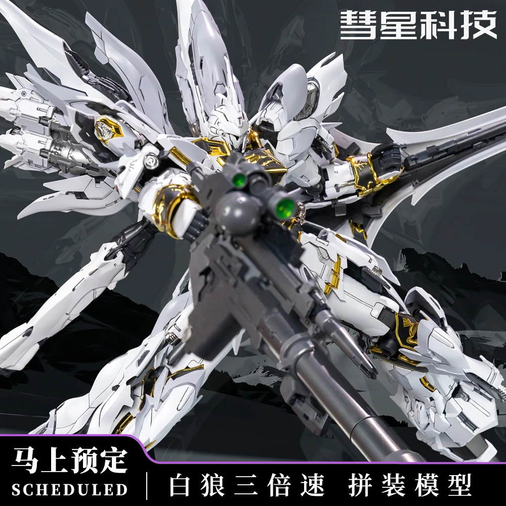 彗星科技白狼三倍速机甲拼装潮玩高达拼装模型拼装国创机甲模型