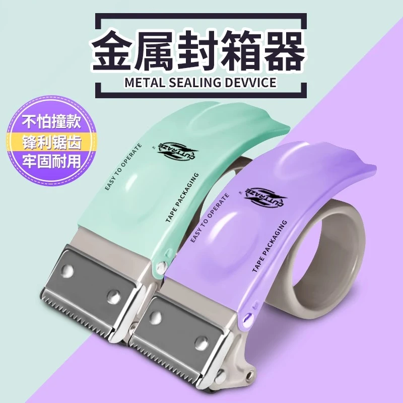 加厚全金属马卡龙色系封箱器大小号宽透明胶带切割器胶带机
