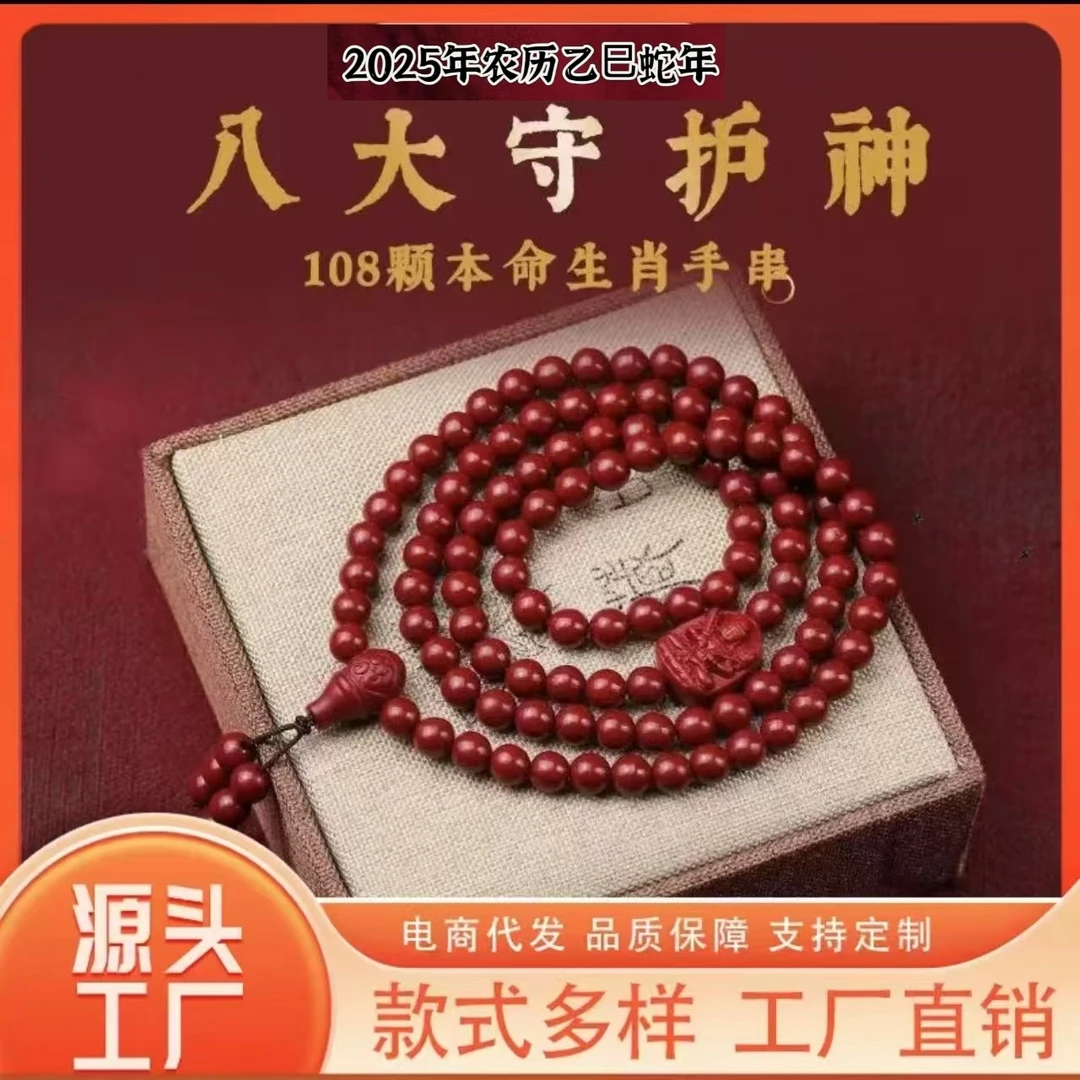 含辰砂工艺品108颗守护神手串