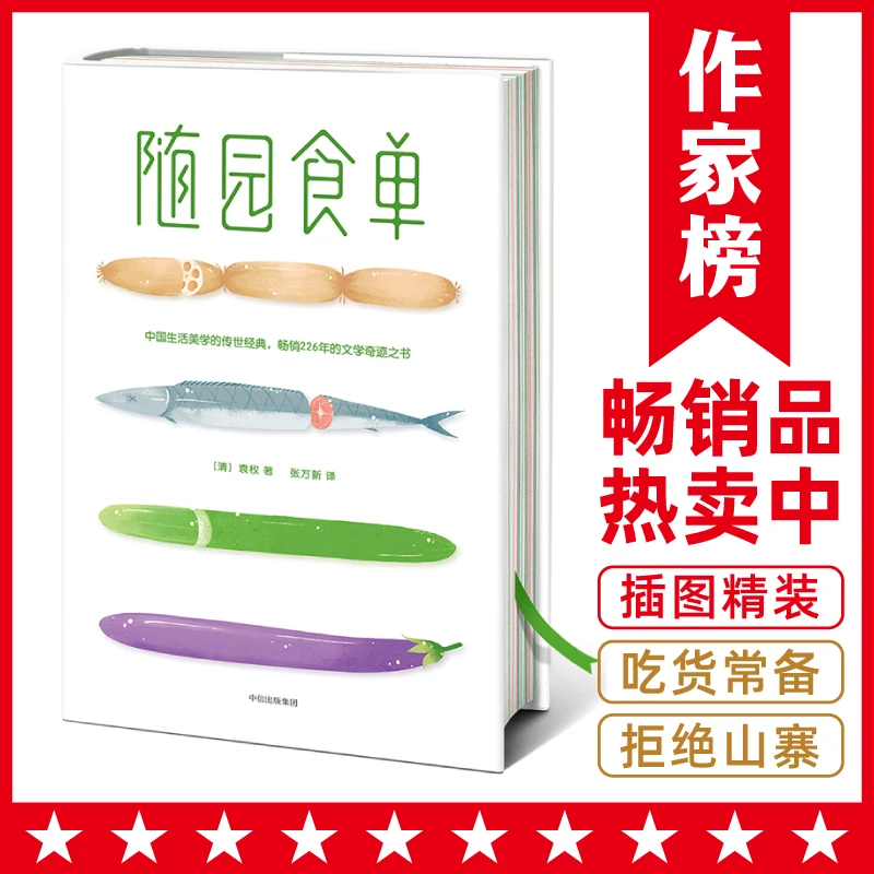 随园食单 舌尖上的中国总导演 陈晓卿推荐版 作家榜