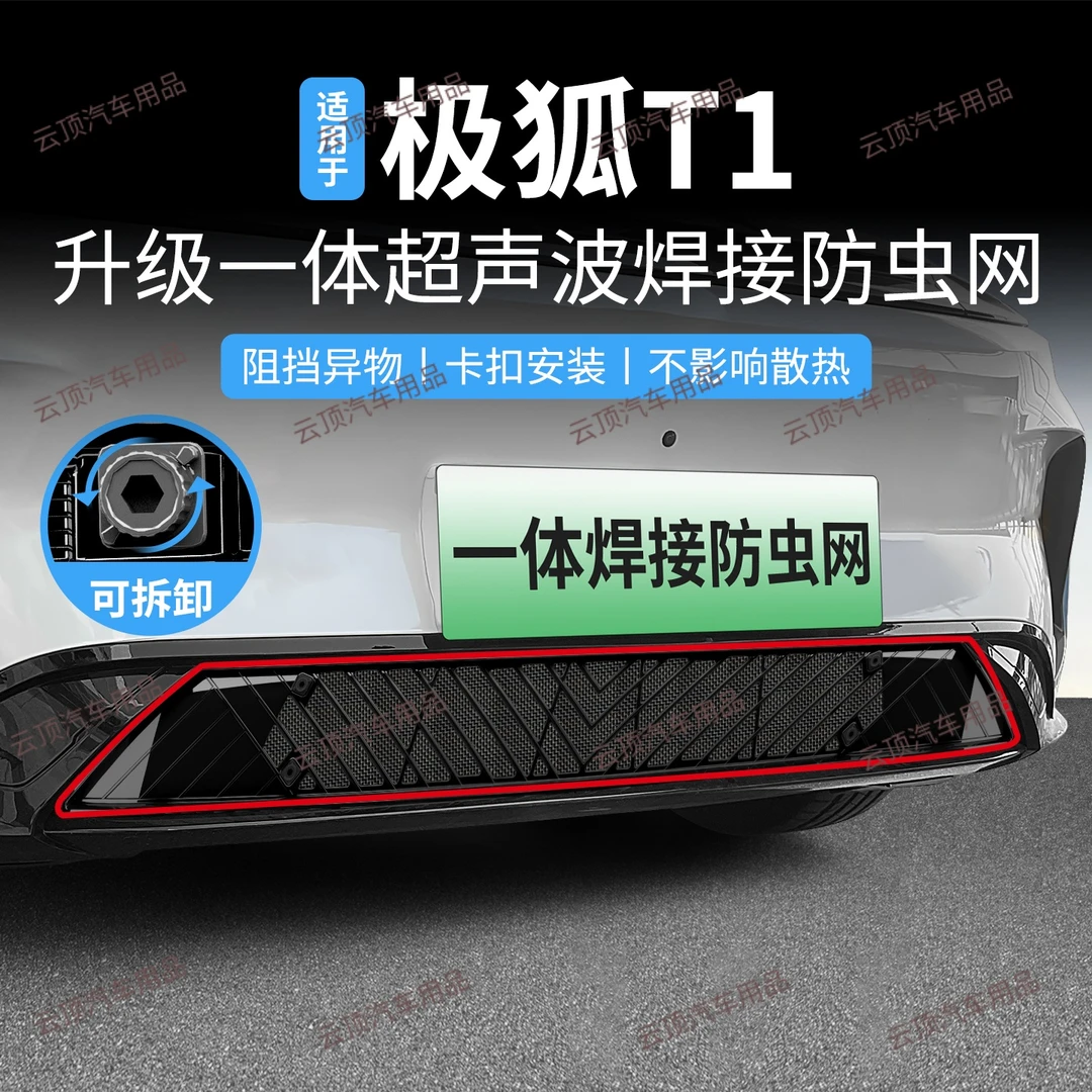 适用于25款极狐T1防虫网卡扣式中网专用防尘防蚊柳絮水箱防护网