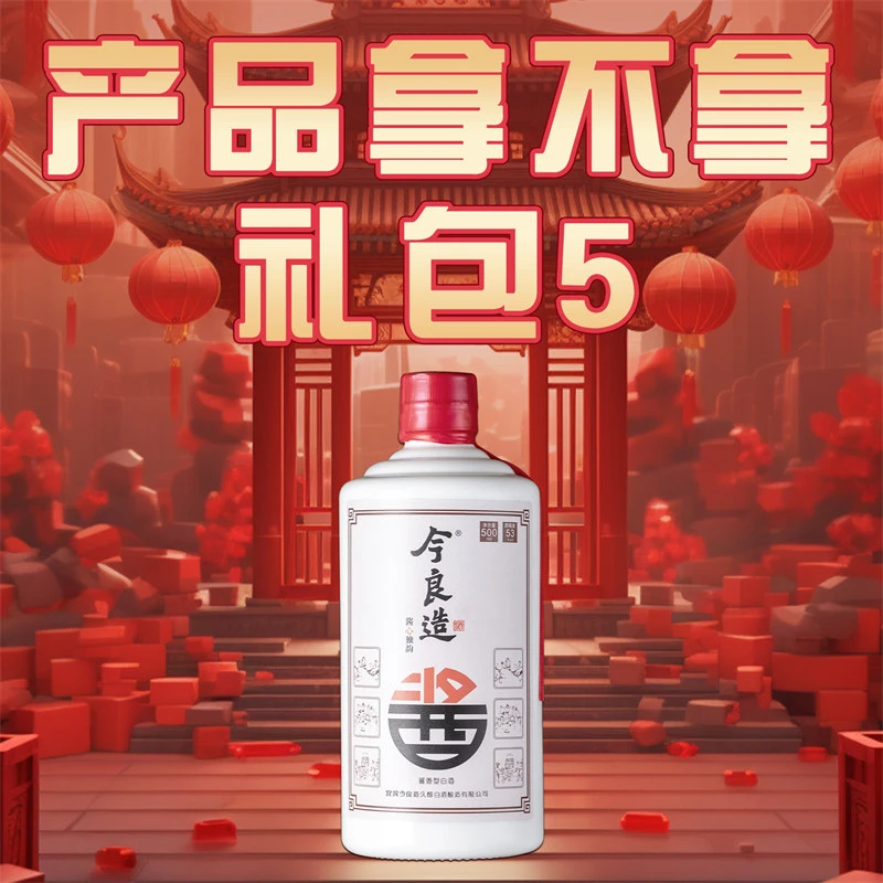 今良造【产品拿不拿 礼包5】纯粮食白酒口粮酒