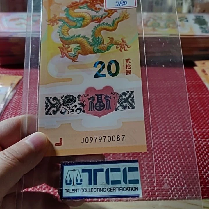 塑料小龙钞金钩王龙四97970087单张