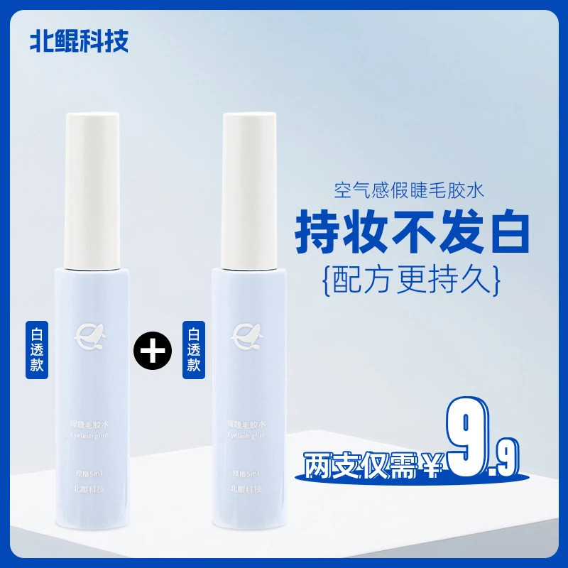 北鲲科技假睫毛胶水夏季净味速干持久平衡粘性敏感肌通用新手温和