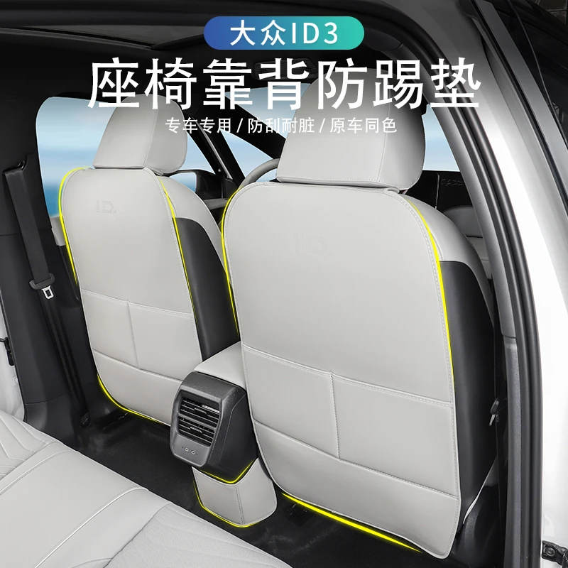 适用于大众ID3座椅防踢垫专用扶手箱防踢内饰防护用品改装配件