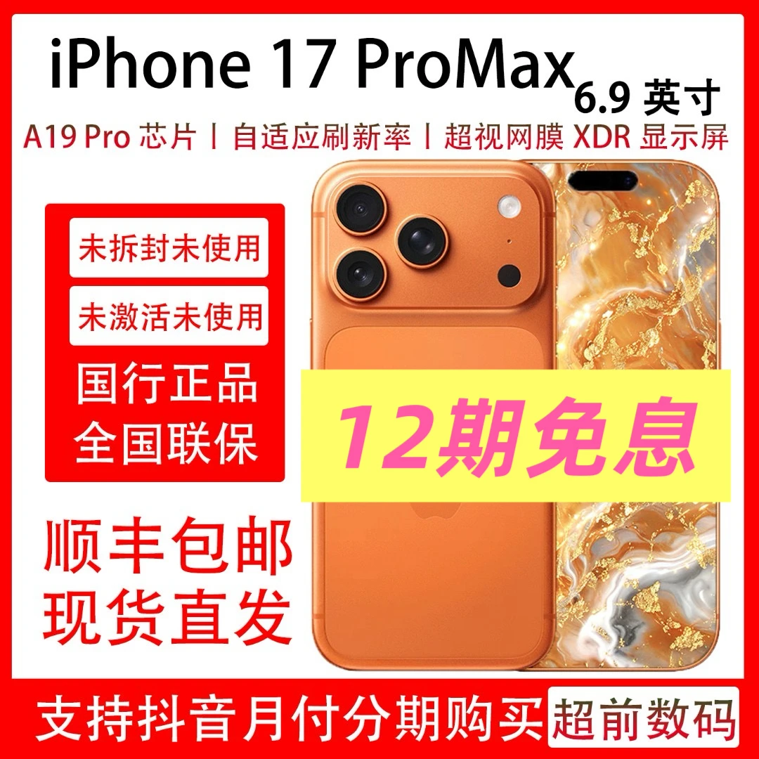 未拆封 Apple/苹果 iPhone 17 Pro Max【12期免息】原装国行正品