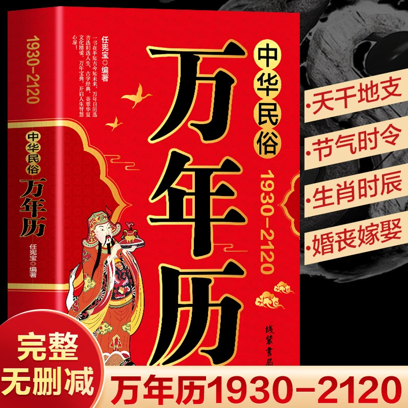 中华民俗万年历1930-2120 中华传统节日民俗 农历公历对照黄历书