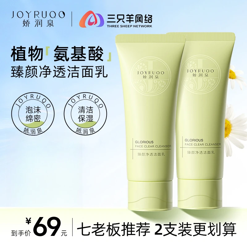 【国庆好物】娇润泉洗面奶植物氨基酸洁面乳清洁保湿不紧绷净透清爽