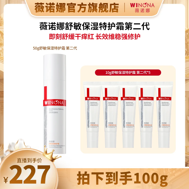 【奕心奕意】 薇诺娜第二代舒敏保湿特护霜50g 敏感肌乳液面霜  DB