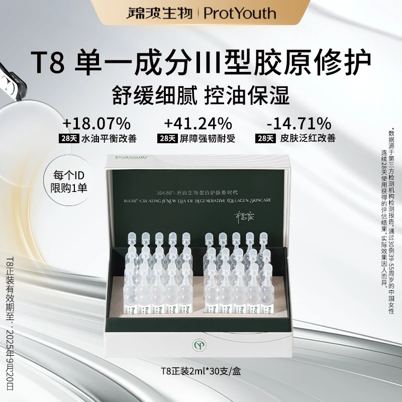 锦波生物型人源化三型胶原蛋白T8奢润有效期至2025.9