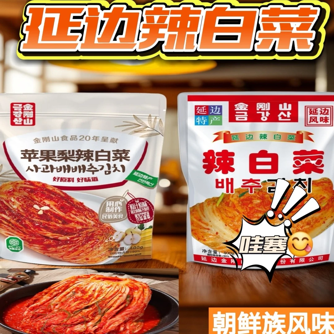 延边朝鲜族特色金刚山苹果梨辣白菜400g韩式泡菜新鲜下饭咸菜