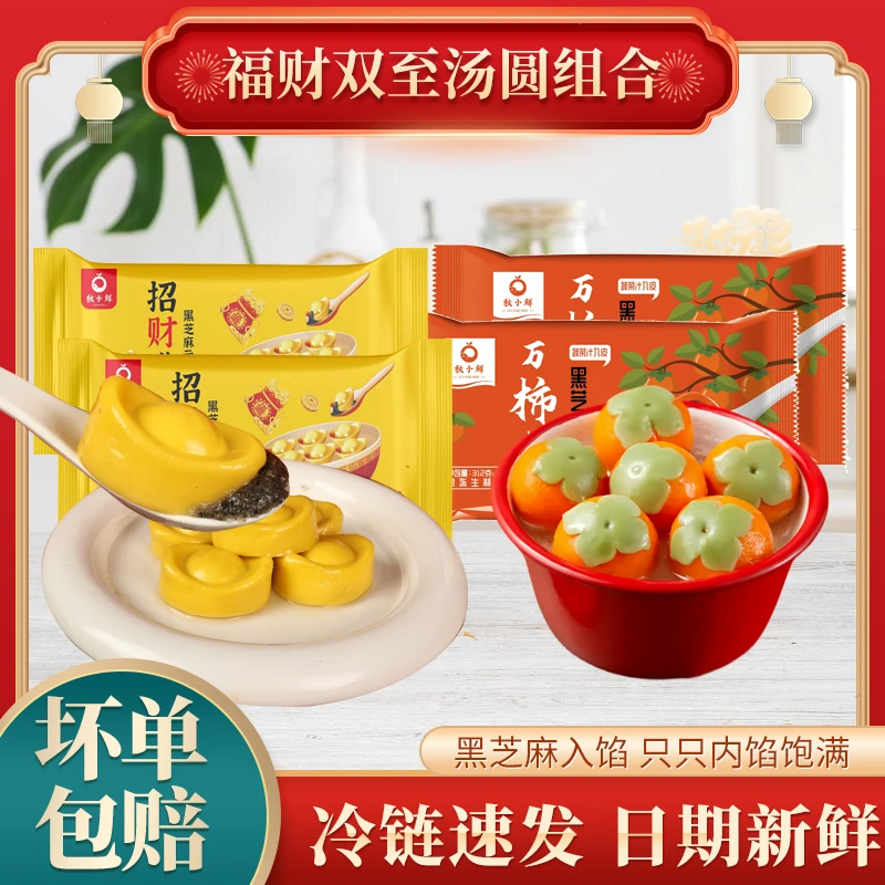 【福财双至】秋小鲜万柿如意汤圆招财进宝黑芝麻醇香大黄米元宝汤圆