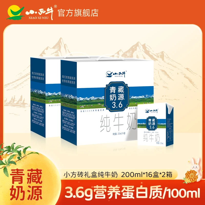 【小西牛】3.6g蛋白纯牛奶200ml*16盒*2箱【礼盒包装】