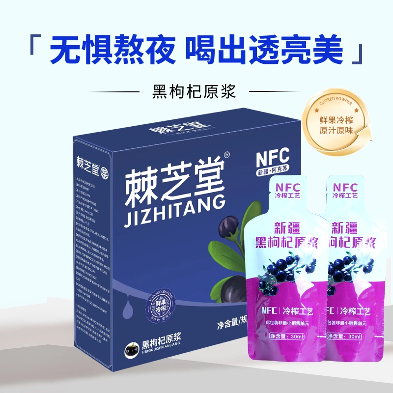 棘芝堂黑枸杞原浆礼盒30ml*10袋/盒*5盒