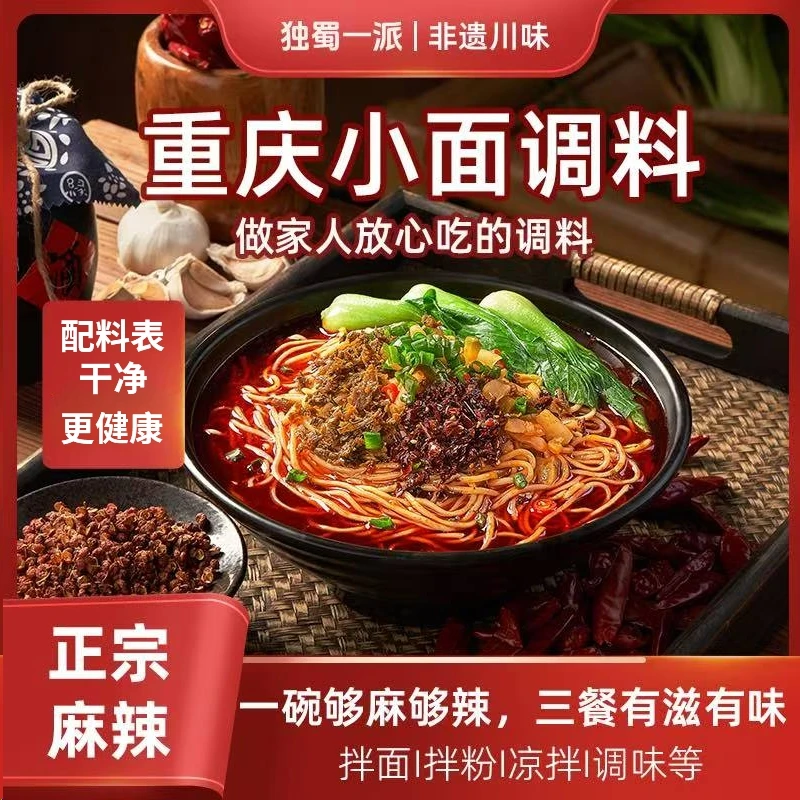 独蜀一派重庆小面拌面酱非遗川味拌面酱蘸料调味四合一