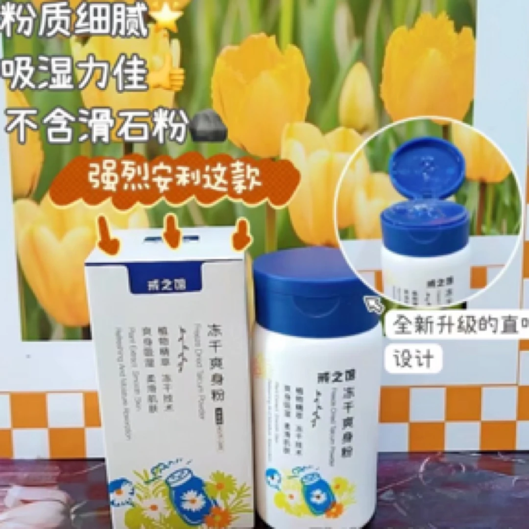 【小小米】戒之馆-植物精萃冻干爽身粉