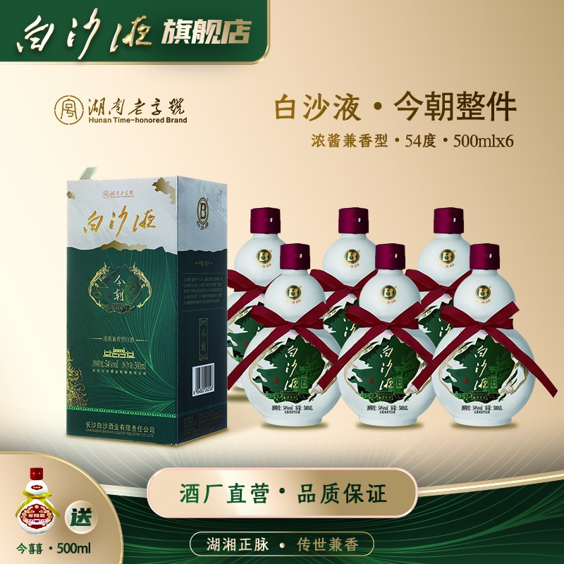 白沙经典白沙液今朝升级版 浓酱兼香型纯粮白酒整箱54度500mLx6瓶