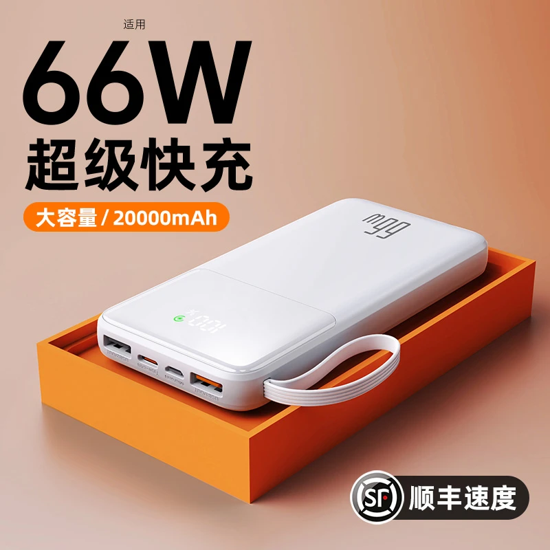 超薄66w快充便携充电宝20000毫安大容量移动电源带线适用小米苹果
