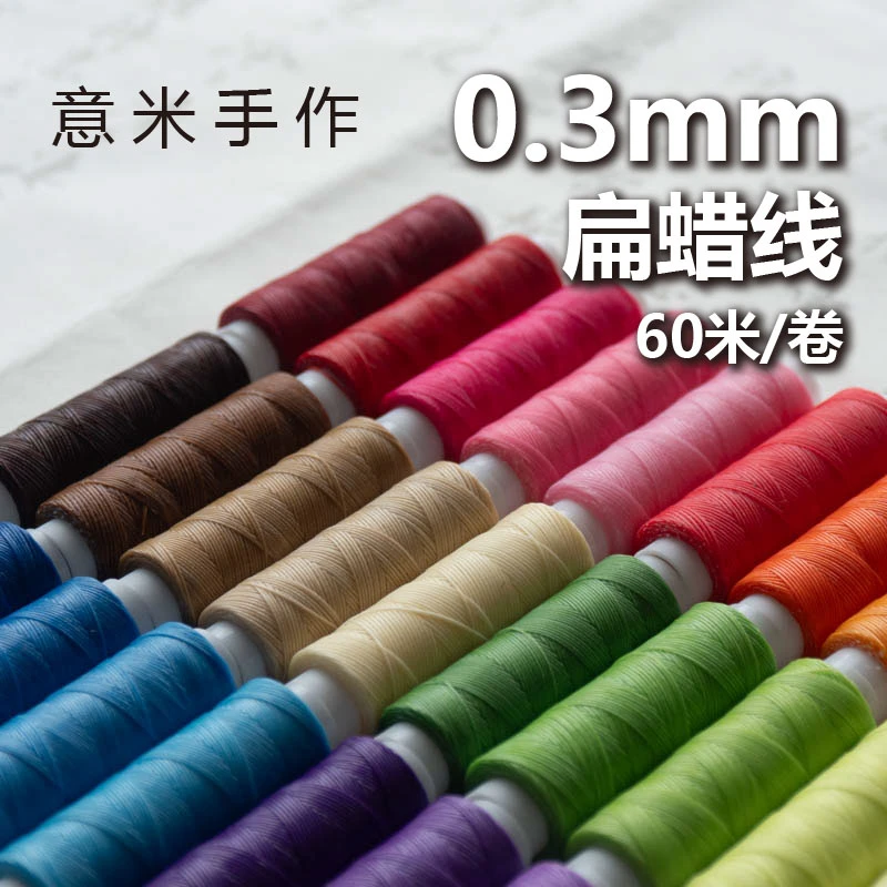 意米手作0.3mm扁蜡线手绳手链红绳编织材料项链南美蜡线多蜡偏粘