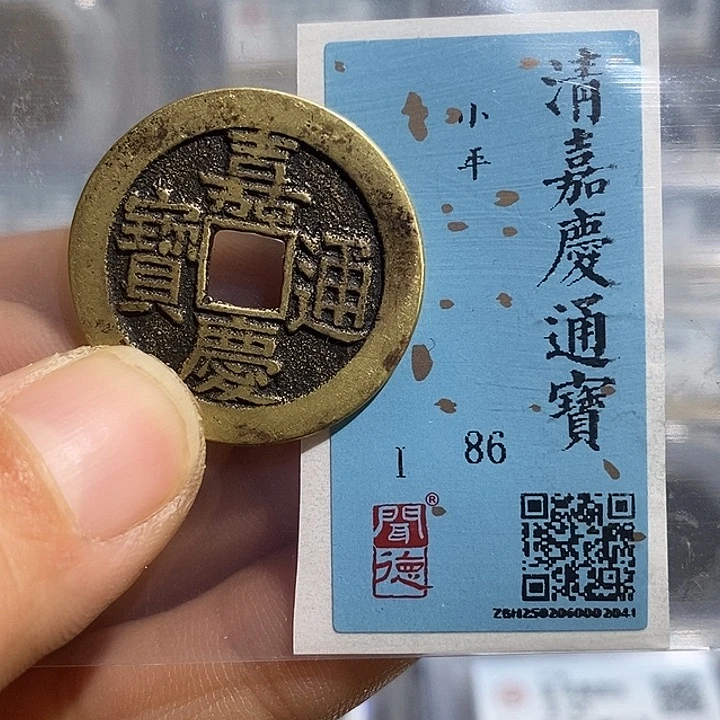 铜二妹嘉庆通宝一枚评级