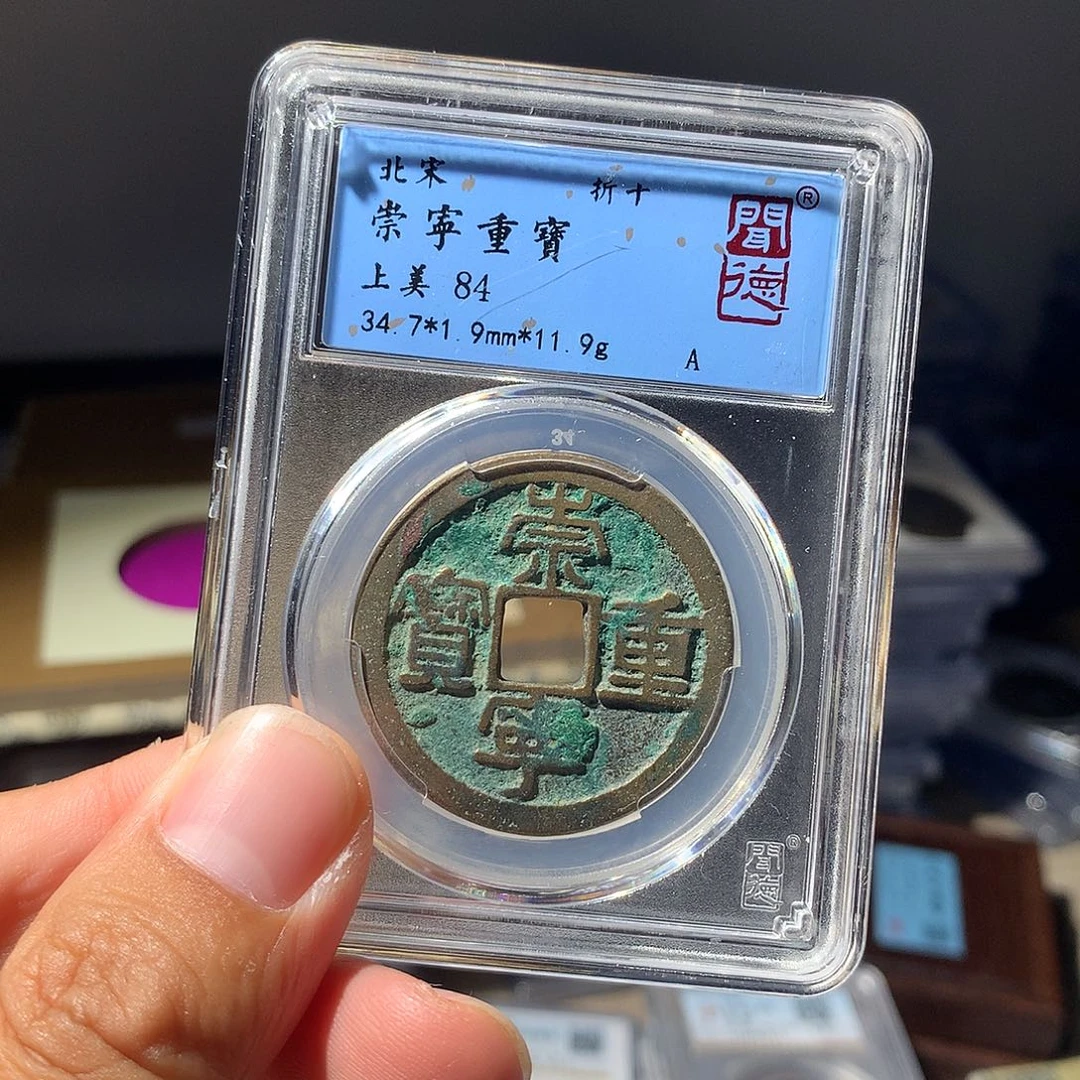 金属QY。崇宁重宝84分3052