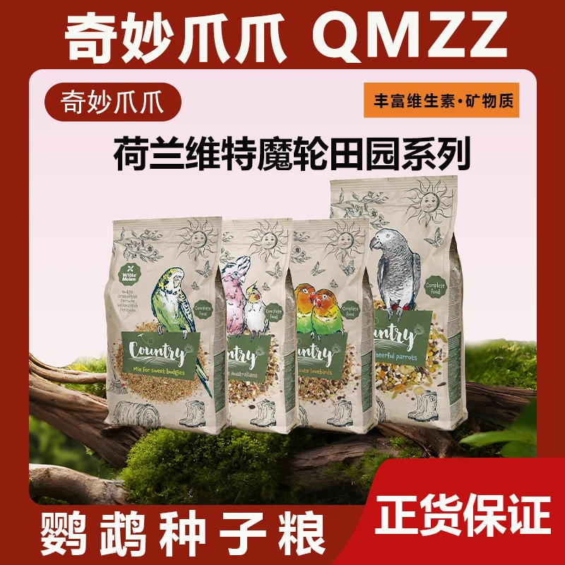 荷兰维特鹦鹉种子粮食鸟饲料营养无牡蛎壳田园系列玄凤牡丹粮食谷