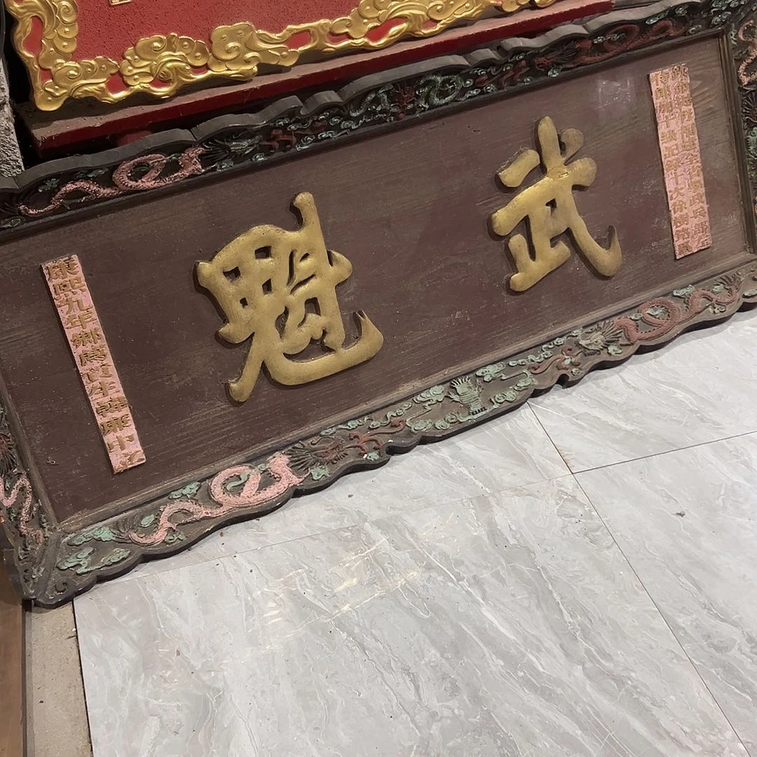 瀚***车楠木武魁匾额一方