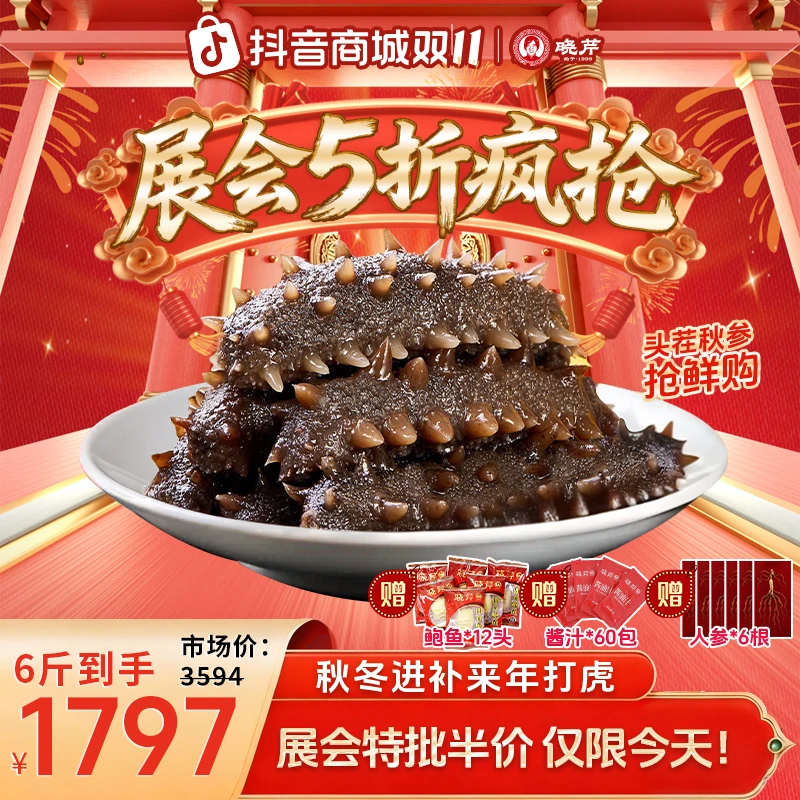 【头茬秋参官方补贴】晓芹即食海参6斤装48-60头正宗大连辽刺参！