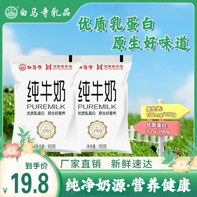 白马寺 【工厂直发】国企品质160g*10袋装纯牛奶学生营养早餐奶批发