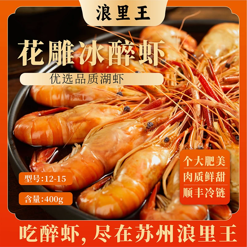 浪里王熟醉虾12-15规格400g/盒 2盒装