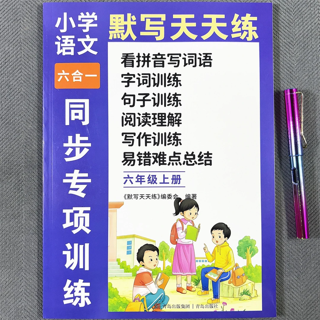 六年级上册语文同步训练看拼音写词语生字词句子阅读理解写作训练