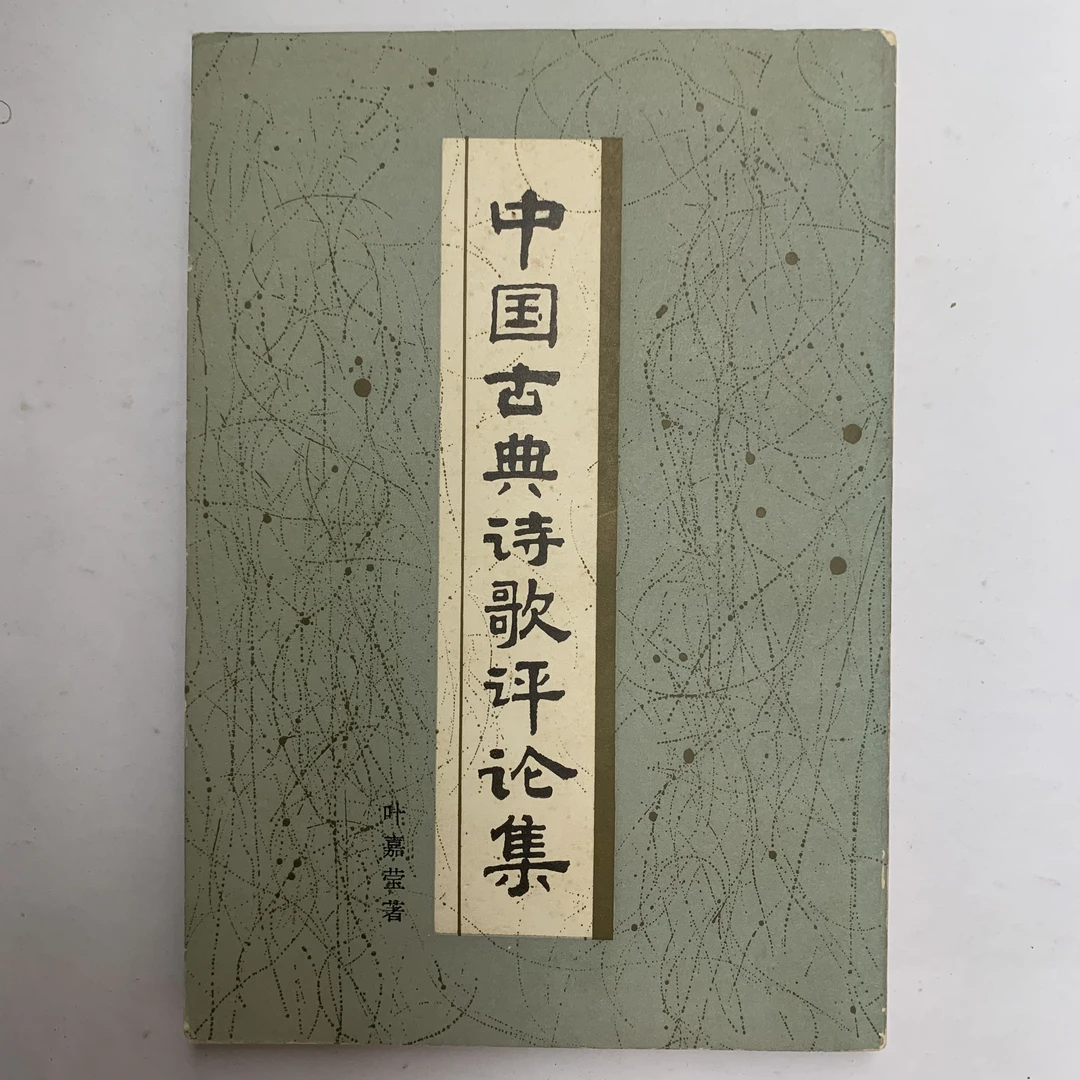 9新  中国古典诗歌评论集（叶嘉莹）广东人民出版社1982年1版1印D