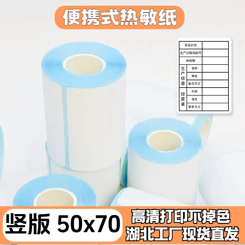 【50x70】竖版热敏打印纸加厚三防标签纸贴纸