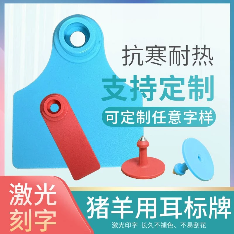 牧利多 猪羊用耳标牌兽用耳标激光打印可定制耳标钳记号笔