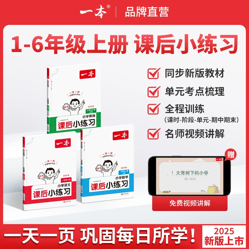 一本【课后小练习】语数英1-6年级上册紧扣新教材一天一练同步训练