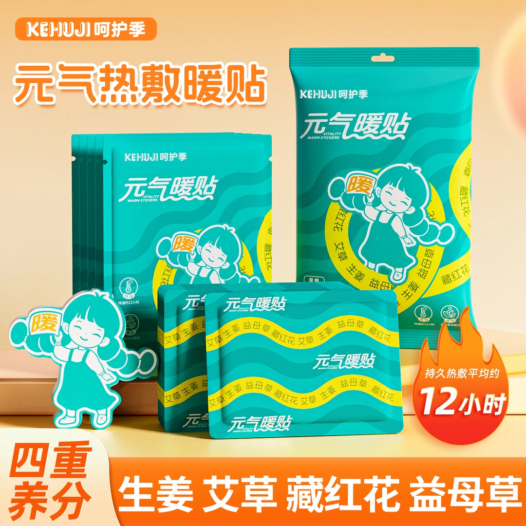 暖宝宝防寒保暖贴元气暖贴暖宫艾草姨妈适用四重养分草本呵护