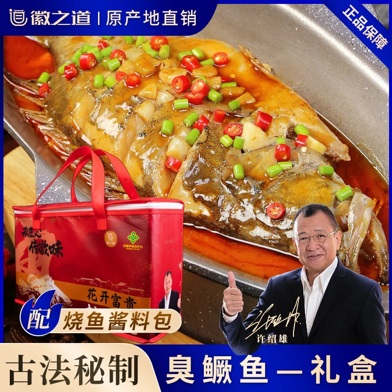 徽之道【礼盒装】2条0.8-0.9斤安徽黄山臭鳜鱼净膛去鳃徽之道真空