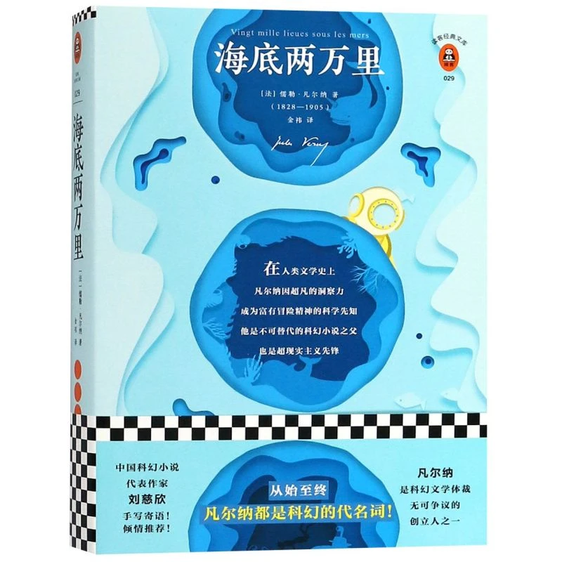 海底两万里/读客经典文库 新华正版