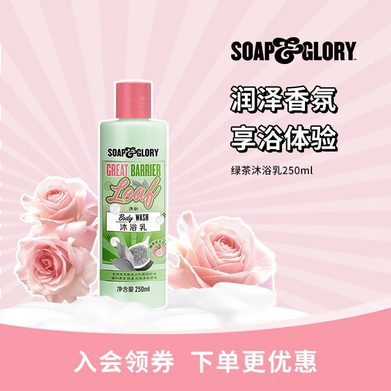 【直播专属】英国SOAP&GLORY丝芙格芮绿茶沐浴乳250ml沐浴露香水级